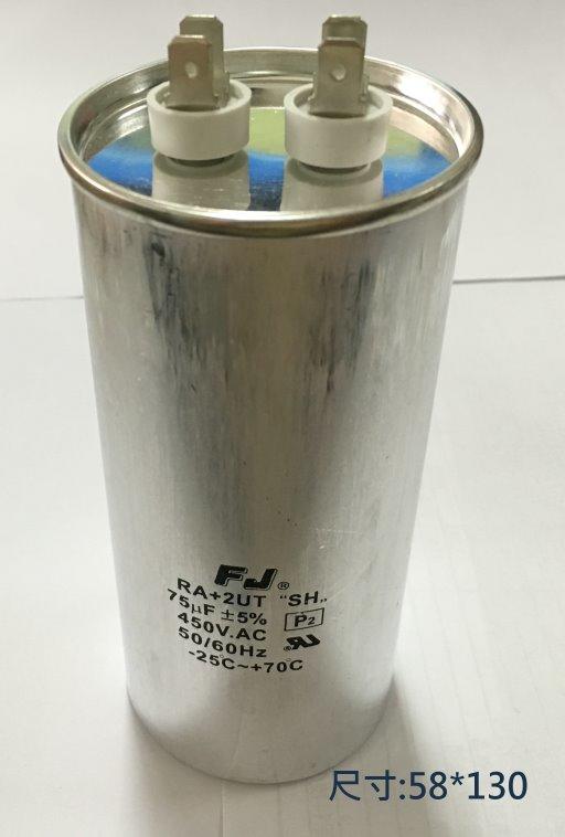 『正典UCHI電子』AC運轉電容 冷氣壓縮機 馬達 75uf 450V 尺寸:58*130(mm) 防爆型