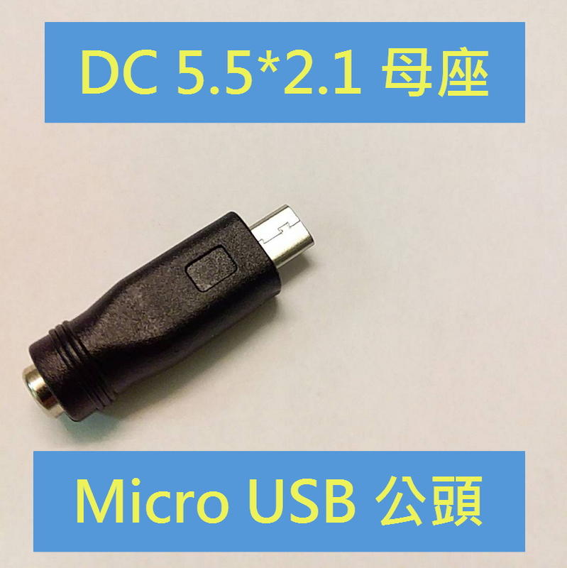 DC轉Micro USB公頭 5.5*2.1 DC轉接頭 DC母座 DC母頭 Micro USB 公頭