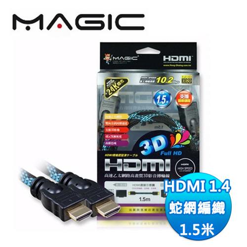★紐頓公司貨 開發票★MAGIC 鴻象 HDMI蛇網編織 影音傳輸線 1.5米(HDMI14-015K)