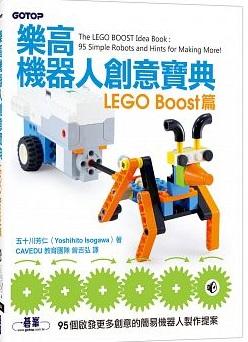 <樂高教育林老師>樂高機器人創意寶典：LEGO Boost篇│碁峰│五十川芳仁│全新