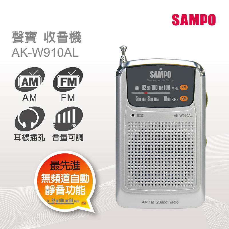 SAMPO聲寶 收音機 AK-W910AL