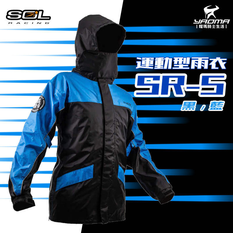 SOL SR-5 / SR5 兩件式雨衣 黑藍 兩截式 雙側開 透氣內裡 擋水口罩 三層內擋片 台中安全帽機車部品