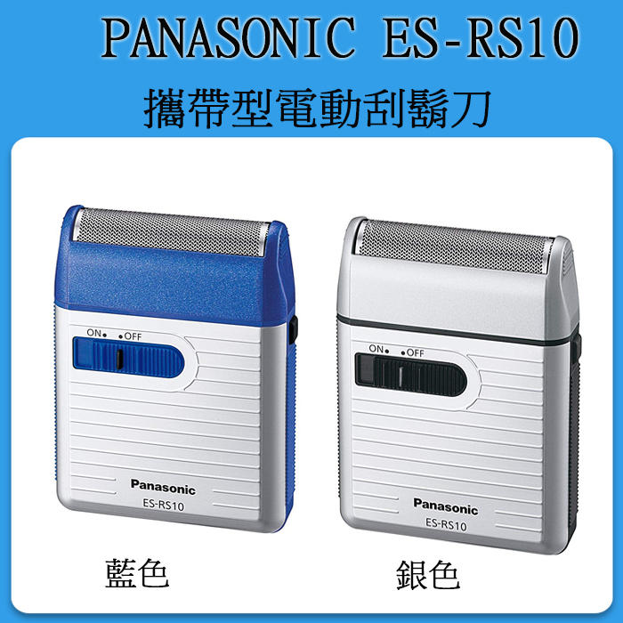 ❀日貨本店❀ [現貨當日出] 日本製 PANASONIC ES-RS10 電動刮鬍刀 攜帶型刮鬍刀