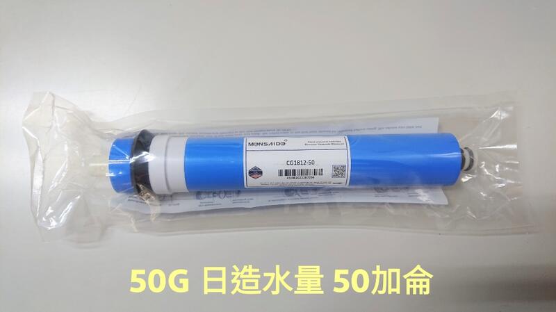原廠原裝進口RO膜  1812-50G  (買2支贈測水筆或廢水比，二選一）