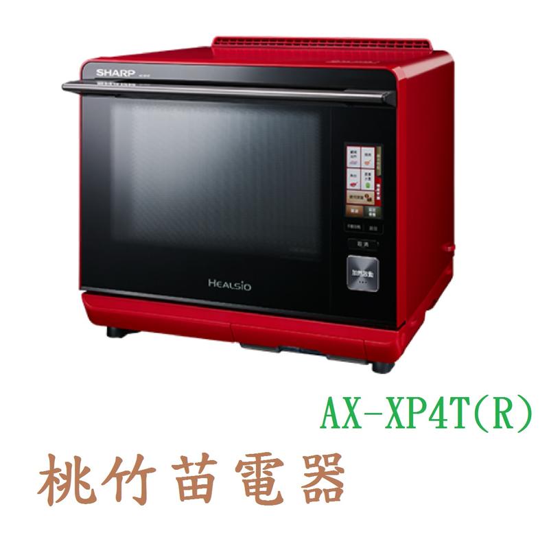 SHARP  AX-XP4T(R)   30公升Healsio水波爐 桃竹苗電器 歡迎電聯0932101880