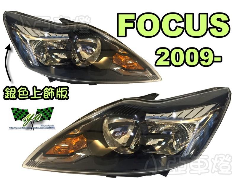 小亞車燈＊全新 福特 FOCUS 09 10 11 年小改款原廠型黑框 大燈一顆2200 FOCUS大燈