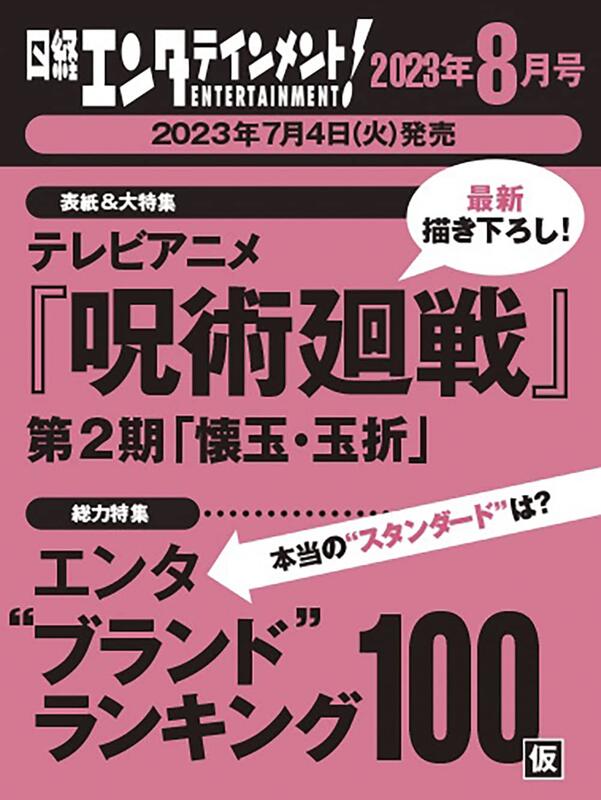 日経エンタテインメント! 2023年8月号 呪術廻戦 - その他