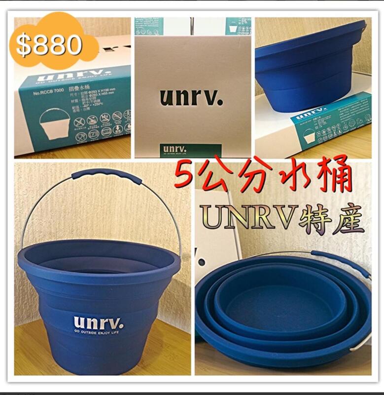 【露營人】UNRV 5公分水桶