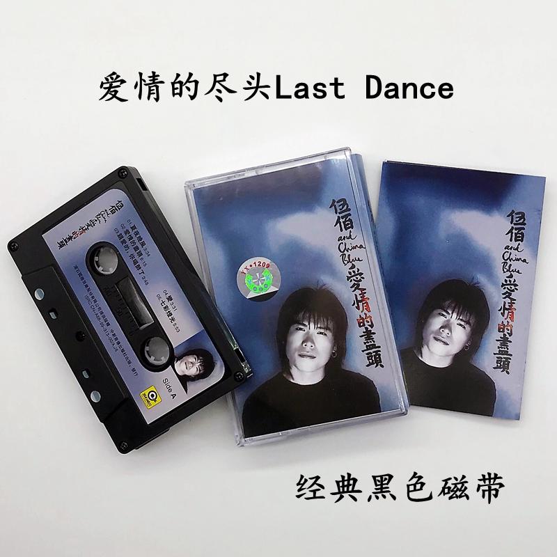 磁帶伍佰愛情的盡頭Last Dance全新未拆黑色磁帶