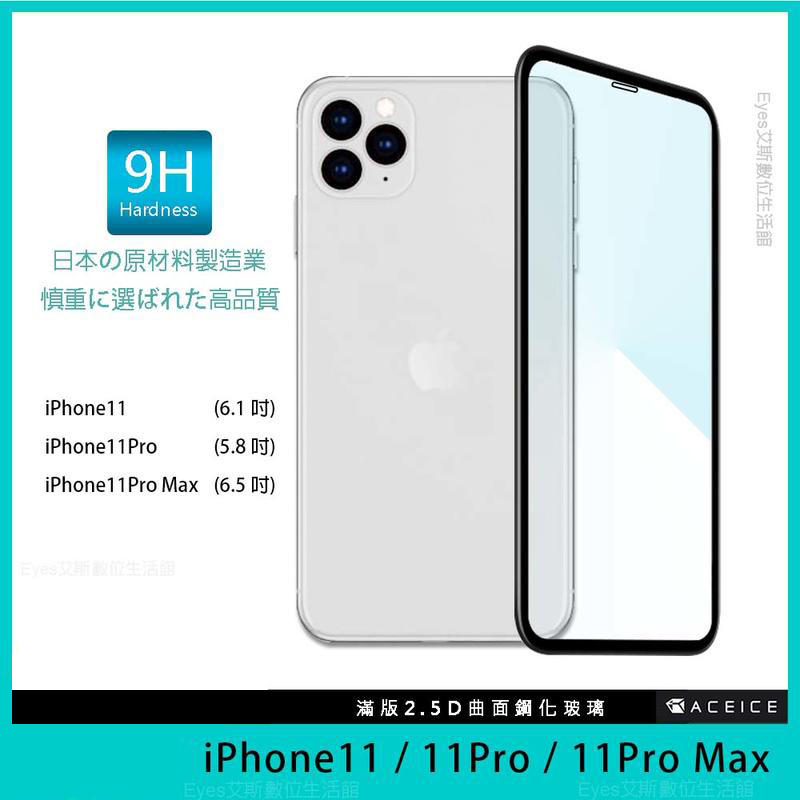 快速出貨！【ACEICE】iPhone 11 Xs XR 9H 高硬度 曲面滿版鋼化玻璃保護貼 鋼化膜 全屏全膠 玻璃貼
