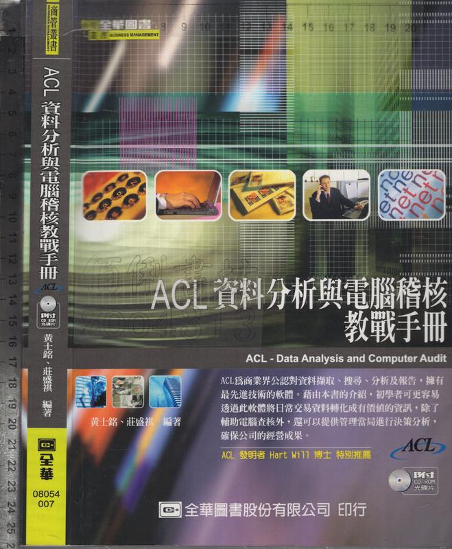 佰俐O 2007年4月初版二刷《ACL資料分析與電腦稽核教戰手冊 無CD》黄士銘等 全華9572150316