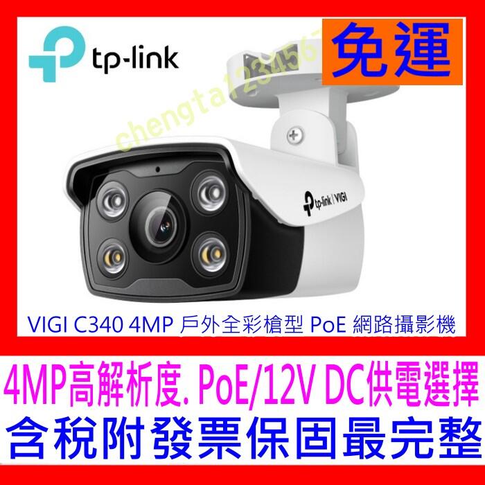 全新公司貨開發票】TP-LINK VIGI C340 C340-W 4MP 戶外全彩槍型網路