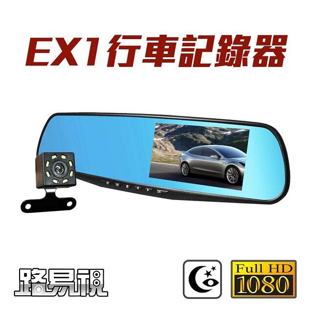 路易視 EX1 FHD 1080P 4.3吋大螢幕 後視鏡雙鏡頭行車紀錄器 倒車顯影 贈記憶卡