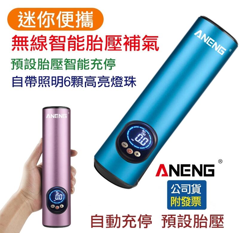 台灣ANENG公司貨 電動打氣機 迷你無線打氣筒 打氣機  打氣筒 電動打氣筒 車用打氣機 手持汽車打氣機 轎