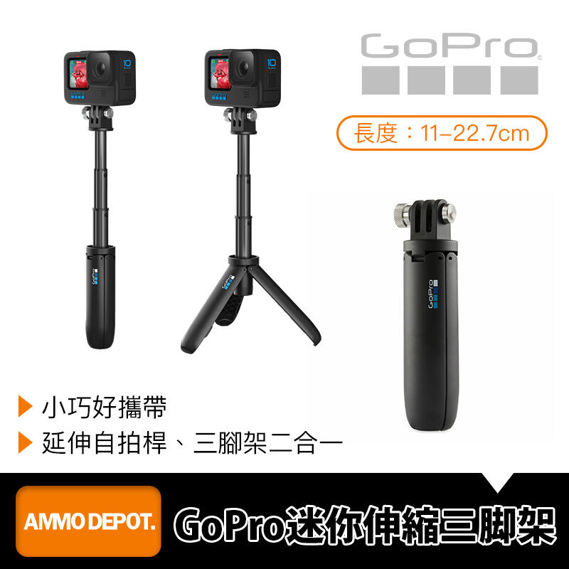 【AMMO DEPOT.】 GoPro 原廠 配件 迷你 自拍桿 伸縮 Shorty 腳架 自拍棒 AFTTM-001