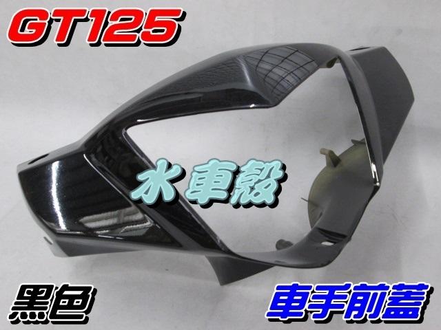 【水車殼】三陽 GT 125 車手前蓋 黑色 $350元 GT SUPER 把手蓋 龍頭蓋 車手蓋 全新副廠件