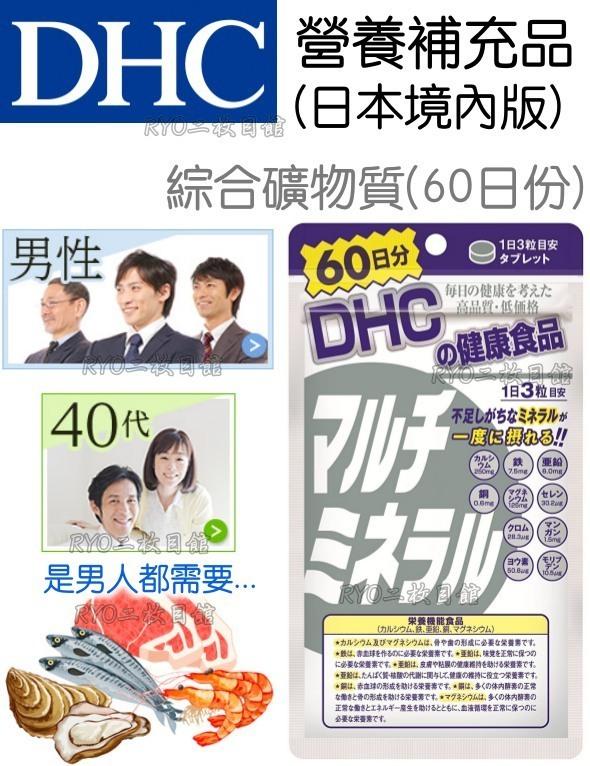 DHC綜合礦物質 評價 日本保健NO.1 推薦 境內版 天然‧安心‧自在 營養補助 維他命 男性都需要 活力鋅 比克補好
