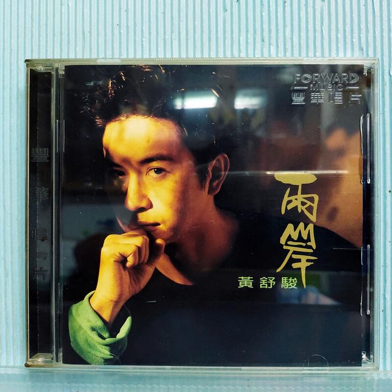 [ 雅集 ] CD  黃舒駿 兩岸 1998年 豐華唱片發行 ZB