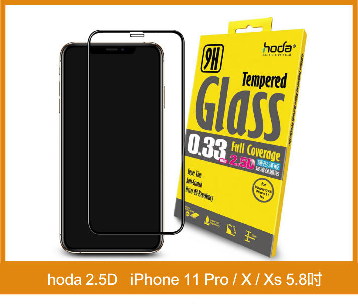 【免運】hoda iPhone 11 Pro / X / Xs 5.8吋 2.5D 隱形滿版高透光 9H 鋼化玻璃保護貼