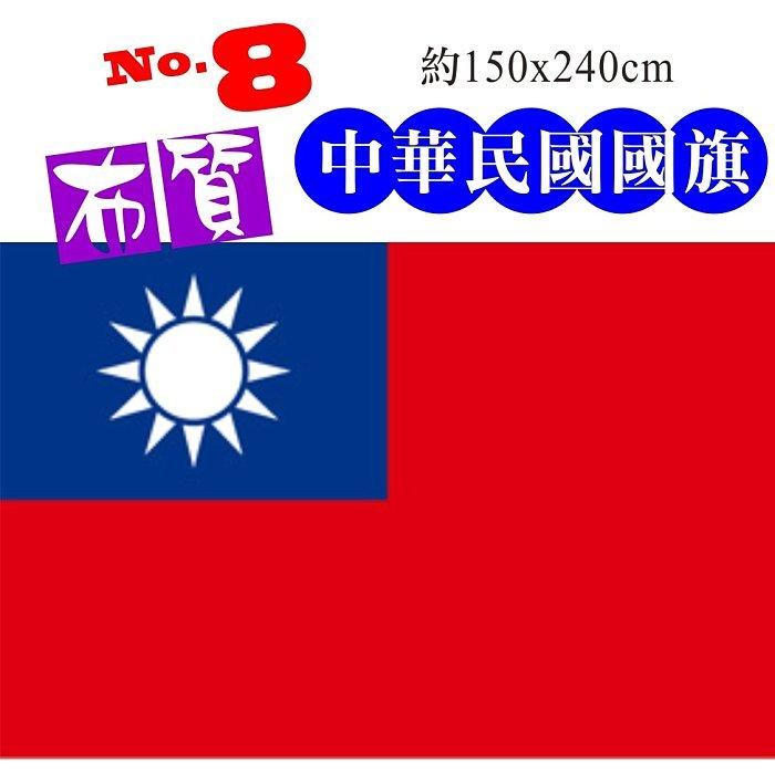 ８號中華民國國旗 150x240cm 超大國旗現貨 高級布質 布管式 懸掛 裝飾 升旗 活動 主權宣示 好康生活館