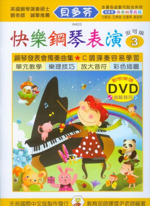 【愛樂城堡】IN823 《貝多芬》快樂鋼琴表演(3)+動態樂譜DVD