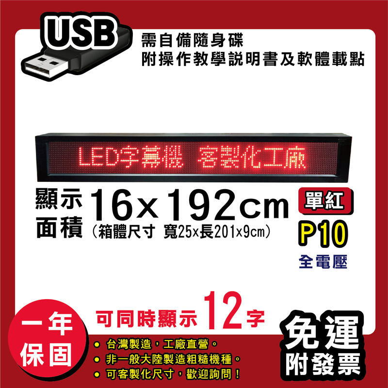 免運 客製化LED字幕機 16x192cm(USB傳輸) 單紅P10《贈固定鐵片》電視牆 廣告 跑馬燈 含稅 保固一年