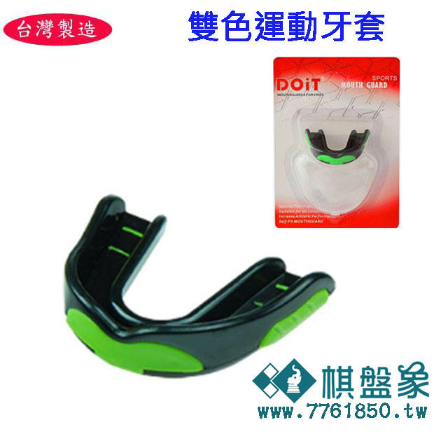棋盤象 運動生活館 台灣製造 雙色運動牙套 運動用品 護齒套 運動防護  運動護具 