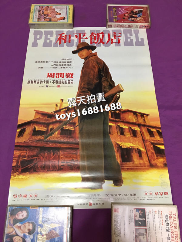 香港電影  和平飯店 電影海報 周潤發