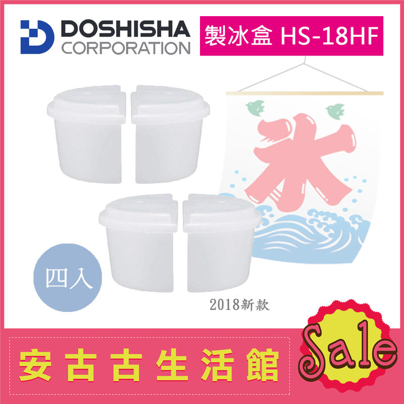 (現貨！)  日本 DOSHISHA【HS-18HF】製冰盒 非HS-19M 雪花DTY-17BK、雪花DTY-18BK