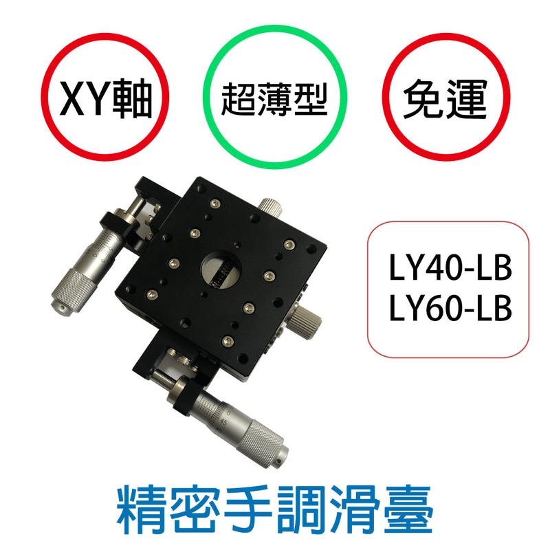（超薄型）XY軸 LY60-LB 旋轉軸 精密滑臺 滑臺 手動位移 可調滑台 千分尺 交叉導軌