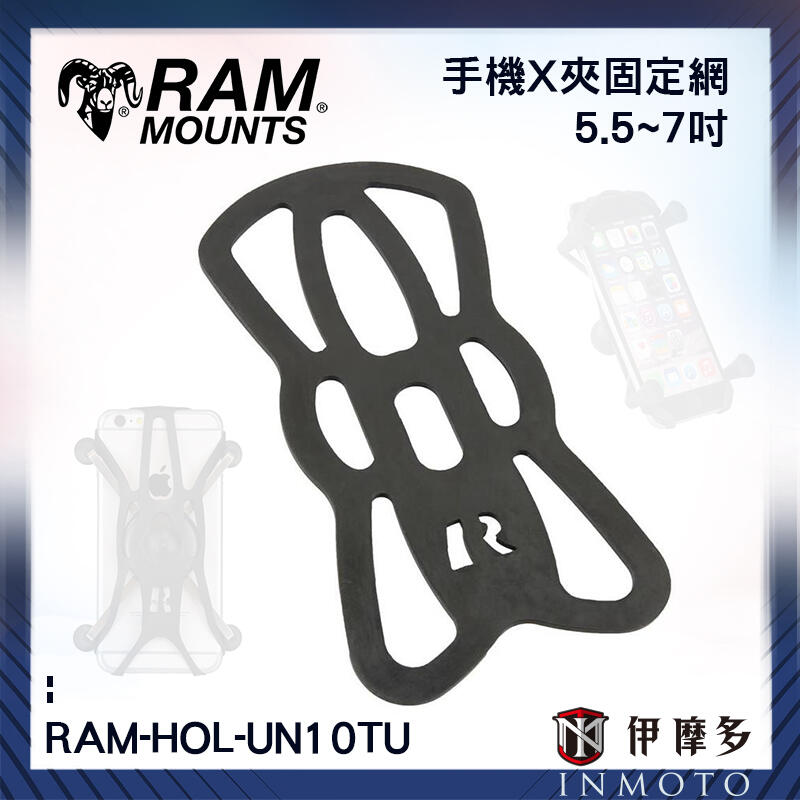 伊摩多※美國 RAM MOUNTS 手機X夾固定網 5.5~7吋 高強度彈性橡膠 救命網 RAM-HOL-UN10TU