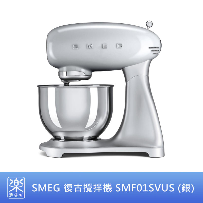 【樂活先知】《代購》美國 SMEG 復古 直立 抬頭式 攪拌機 攪拌器 SMF01SVUS (銀)