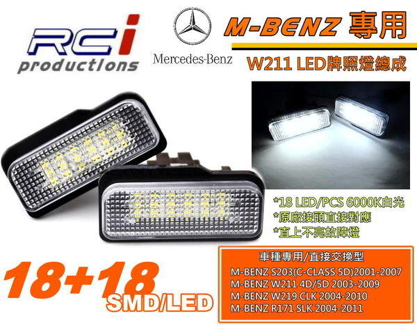 RC HID LED 專賣店 BENZ 專用 LED牌照燈 原廠交換 W203 ESTATE W211 W219 CLS R171 SLK 適用