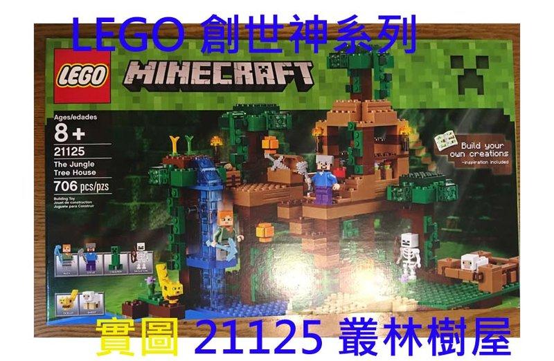 樂高 LEGO 21125 Minecraft Micro World 創世神 叢林樹屋