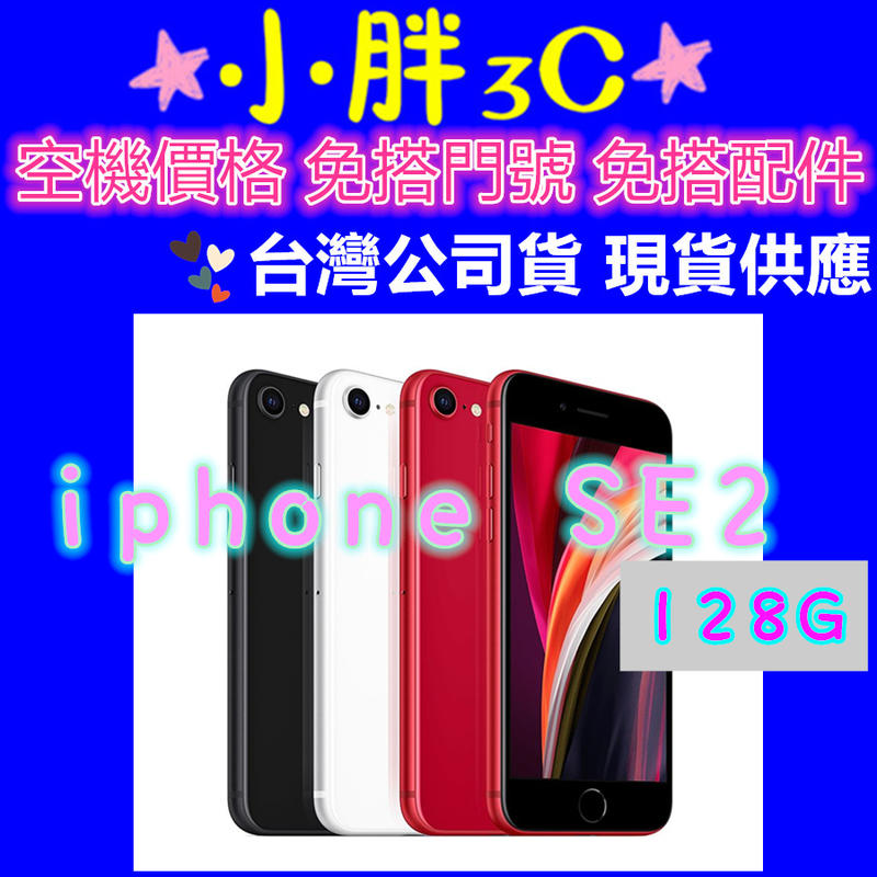 台灣公司貨 Apple iPhone SE2 128G 另有無卡分期高雄門市可自取 SE 128G