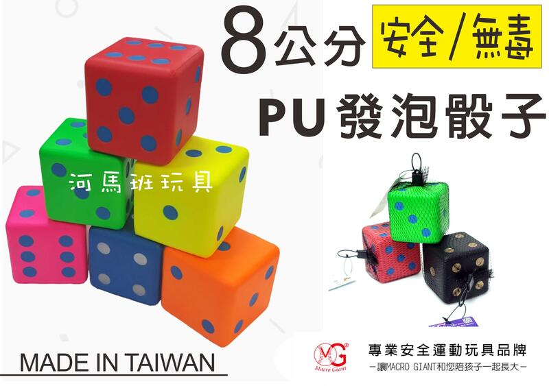 河馬班玩具-Macro Giant-MG PU安全骰子(8公分)台灣製/課程教具/安全.無毒/顆
