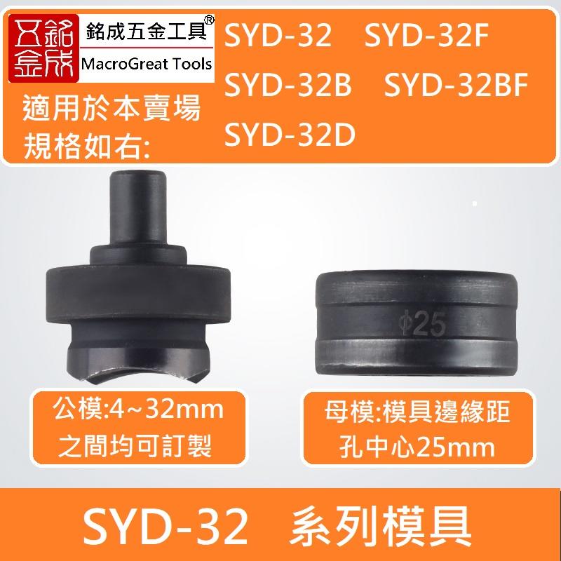 SYD-32系列 手動油壓開孔器模具SYD-32不銹鋼板開孔器 訂做 圓模