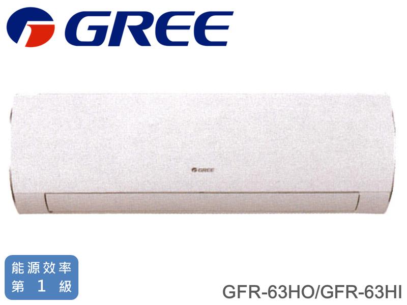 GREE格力 10-11坪 1級能耗 R32 頂級旗艦變頻冷暖分離式冷氣 GFR-63HO/GFR-63HI 原廠保固