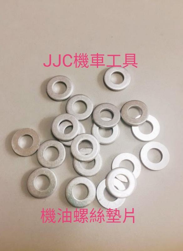 JJC機車工具 專業機油螺絲 齒輪油螺絲 鋁墊片 內徑12mm 厚度2mm現貨供應 每包50入