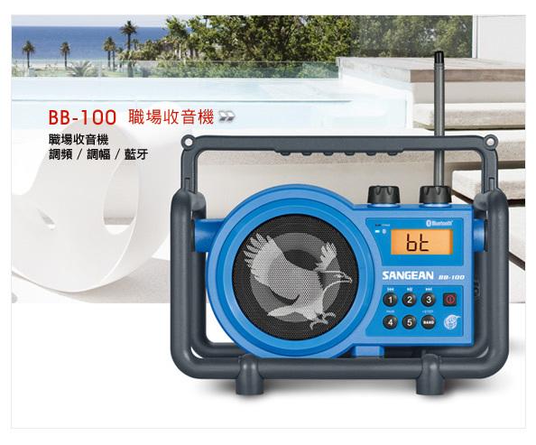 【kiho金紘】防塵防水 IPX4防雨 SANGEAN 二波段數位式職場收音機 BB100