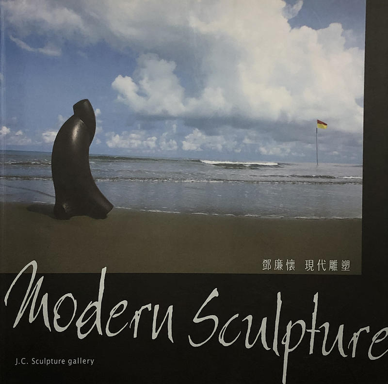 《鄧廉懷現代雕塑》ISBN:9789868525405│京橙藝術工作室│九成新│含運