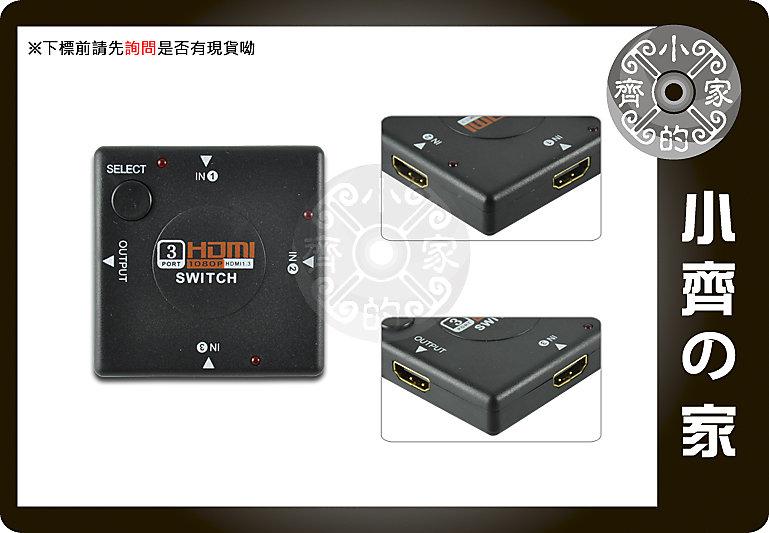 小齊的家 全新 HDMI切換器 轉換器 SWITCH 免電源 鍍金端子 三進一出  迷你 支援1080p LCD