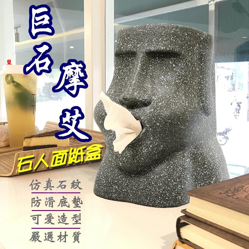 【85 STORE】摩埃面紙盒 摩艾衛生紙盒 造型面紙盒 創意 個性 復活島石像 石人像紙巾盒 moai 石像 交換禮物