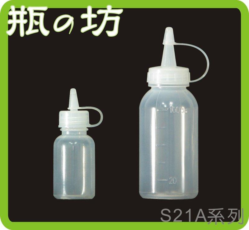 【瓶之坊】( S21A)滴瓶/調味瓶 30ml~250ml~尖嘴瓶.軟瓶/油瓶.瓶瓶罐罐.PE瓶