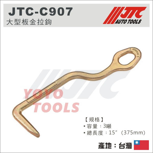 【YOYO 汽車工具】JTC-C907 大型板金拉鉤