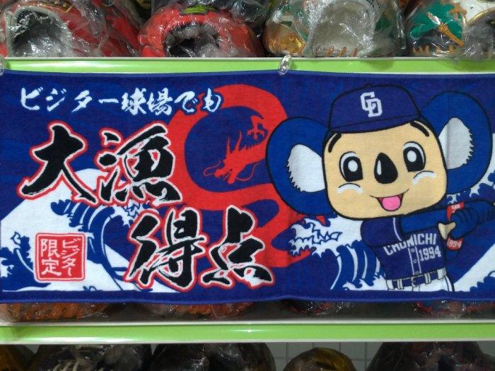 貳拾肆棒球--日本帶回日職棒中日龍DOALA吉祥物客場也要大魚得點長毛巾/日製