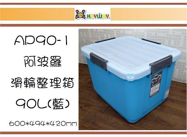 (即急集)買2個免運不含偏遠 聯府 AP90-1 阿波羅滑輪整理箱90L(藍)/ 台灣製