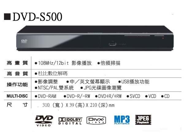 【仕洋音響】Panasonic 國際牌 DVD-S500 DVD播放機,另有BDP-S1500 BDP-S5500