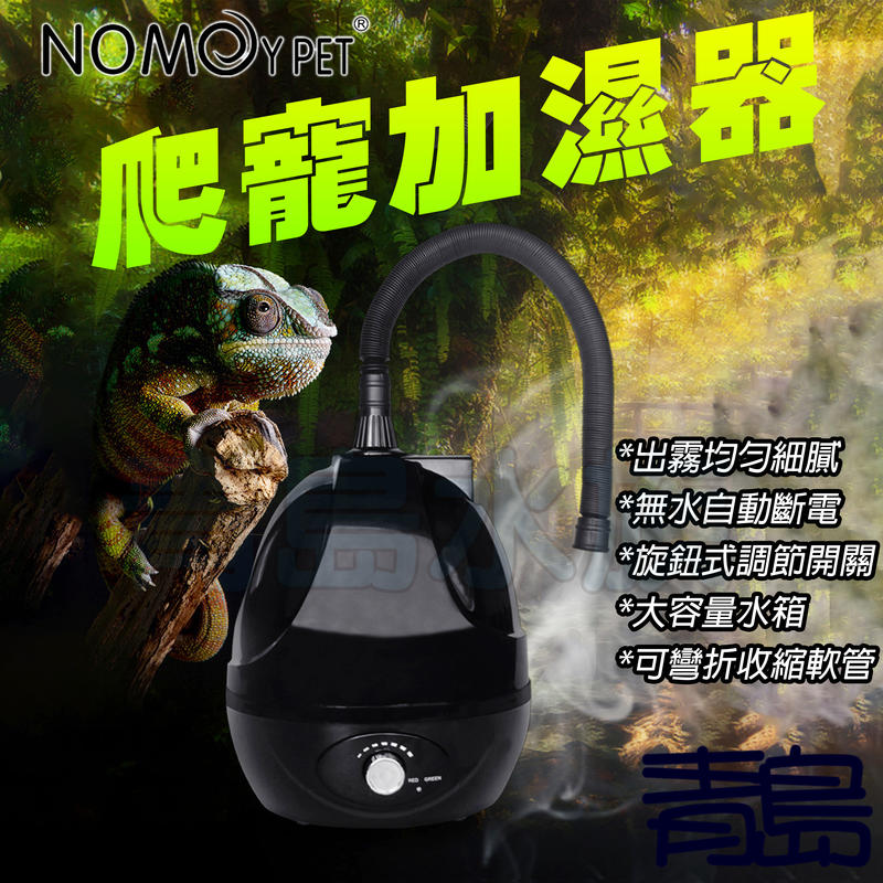 Y。。。青島水族。。。NFF-47中國NOMO諾摩-爬蟲加濕器 保濕器 霧化器造霧器  爬蟲箱 寵物箱 陸龜蜥蜴青蛙