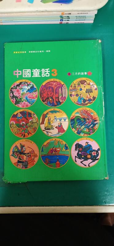 童書繪本 漢聲兒童叢書 中國童話 3 春 三月的故事 英文漢聲 漢聲 Q70